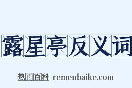 露星亭反义词是什么意思的图片
